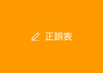 正誤表