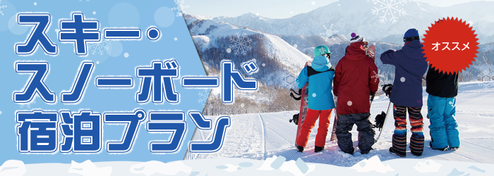 スキースノーボード宿泊プラン
