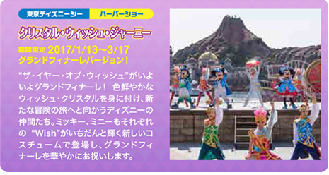 クリスタル・ウィッシュ・ジャーニー