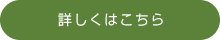 詳しくはこちら