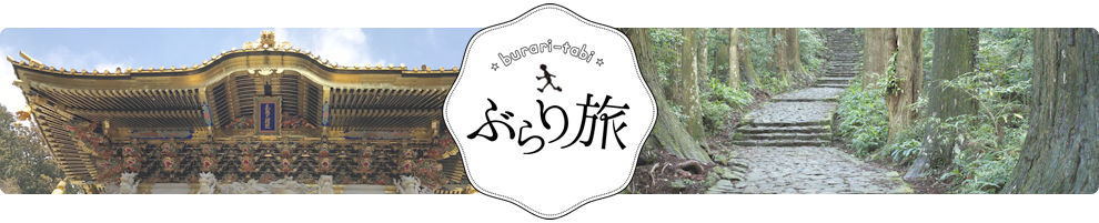 ぶらり旅