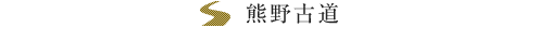 熊野古道