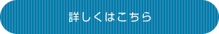 詳しくはこちら