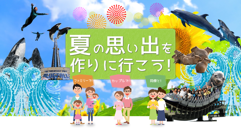 夏の思い出を 作りに行こう