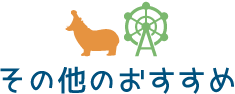 その他のおすすめ