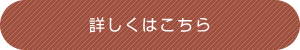詳しくはこちら