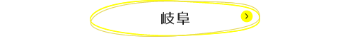 岐阜