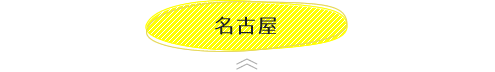 名古屋