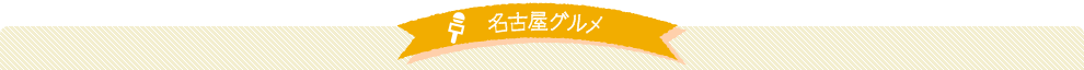 名古屋グルメ
