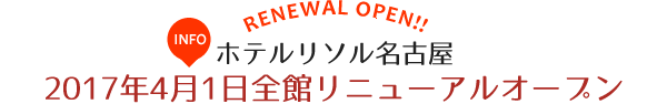 2017年4月1日全館リニューアルオープン