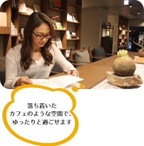 落ち着いたカフェのような空間で、ゆったりと過ごせます