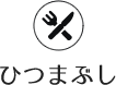 ひつまぶし