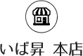 いば昇 本店