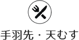 手羽先・天むす