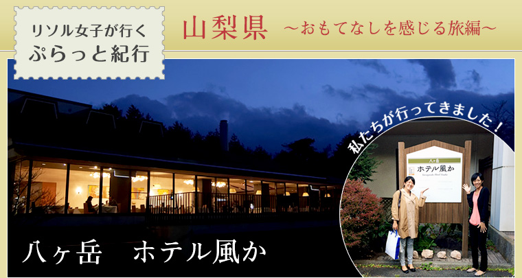 リソル女子が行くぷらっと紀行　山梨　八ヶ岳ホテル風か