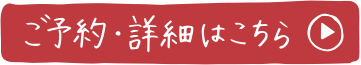 ご予約・詳細はこちら