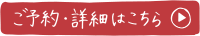 ご予約・詳細はこちら