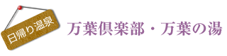 万葉倶楽部・万葉の湯
