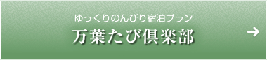 万葉たび倶楽部