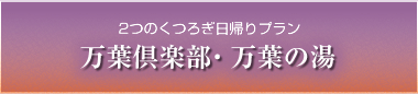 万葉倶楽部・万葉の湯
