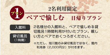 ペアで愉しむ日帰りプラン