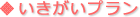 いきがいプラン
