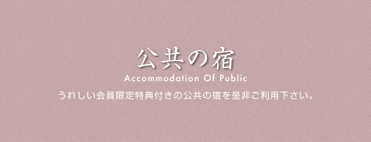 公共の宿