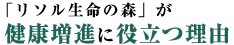 健康に役立つ理由