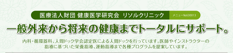 リソルクリニック