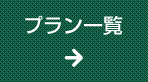 全てのプラン