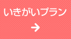 いきがい