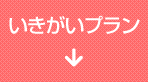 いきがい