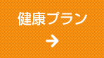 健康