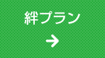 絆