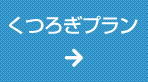 寛ぎ