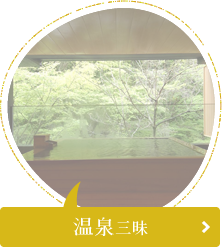 温泉三昧