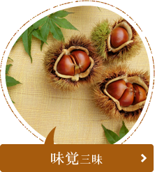 味覚三昧