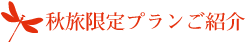 秋のプラン