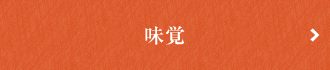 味覚