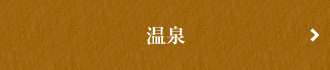温泉