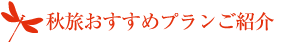 秋のプラン