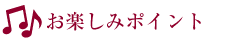ポイント