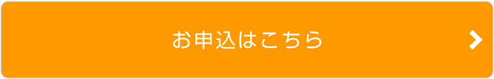 お申込はこちら