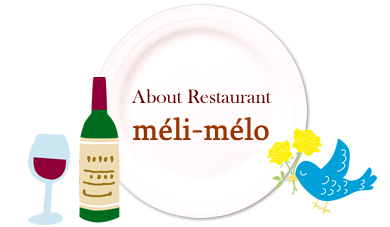 About Restaurant「meli-melo」