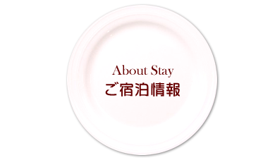 ご宿泊情報