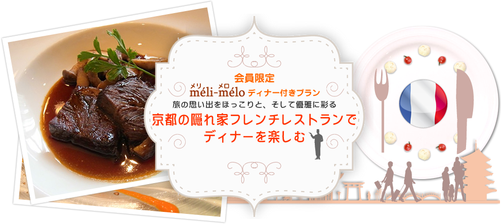 京都の隠れ家フレンチレストランでディナーを楽しむ