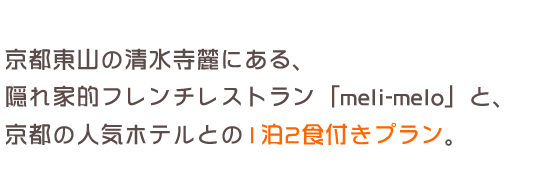 隠れ家的フレンチレストラン「meli-melo」と、京都の人気ホテルとの1泊2食付きプラン