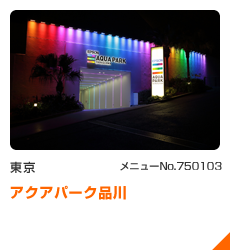 アクアパーク品川