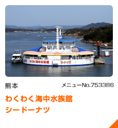 わくわく海中水族館　シードーナツ