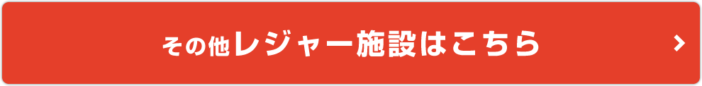 その他、レジャー施設